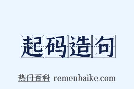 起码造句是什么意思的图片